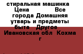 стиральная машинка › Цена ­ 18 000 - Все города Домашняя утварь и предметы быта » Другое   . Ивановская обл.,Кохма г.